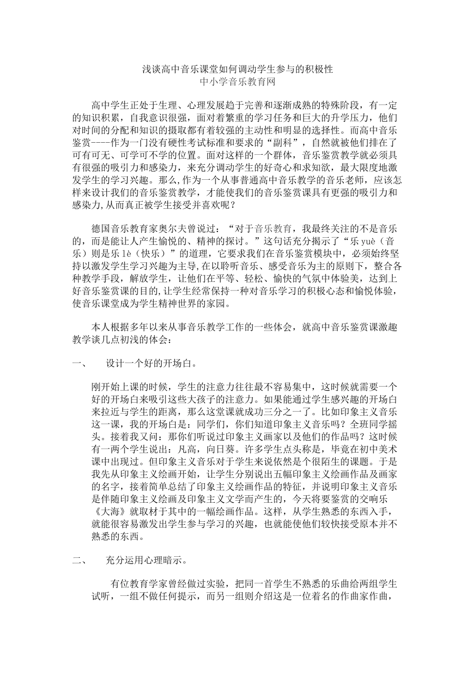 浅谈高中音乐课堂如何调动学生参与的积极性_第1页