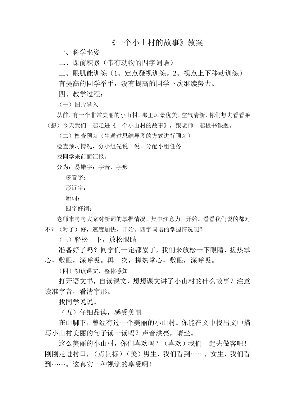 《一个小山村的故事》教案_第1页
