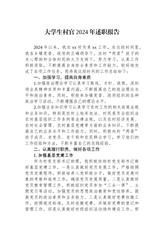 2024年度述职报告（大学生村官）