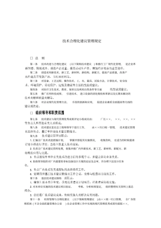 企业技术与合理化建议管理规定