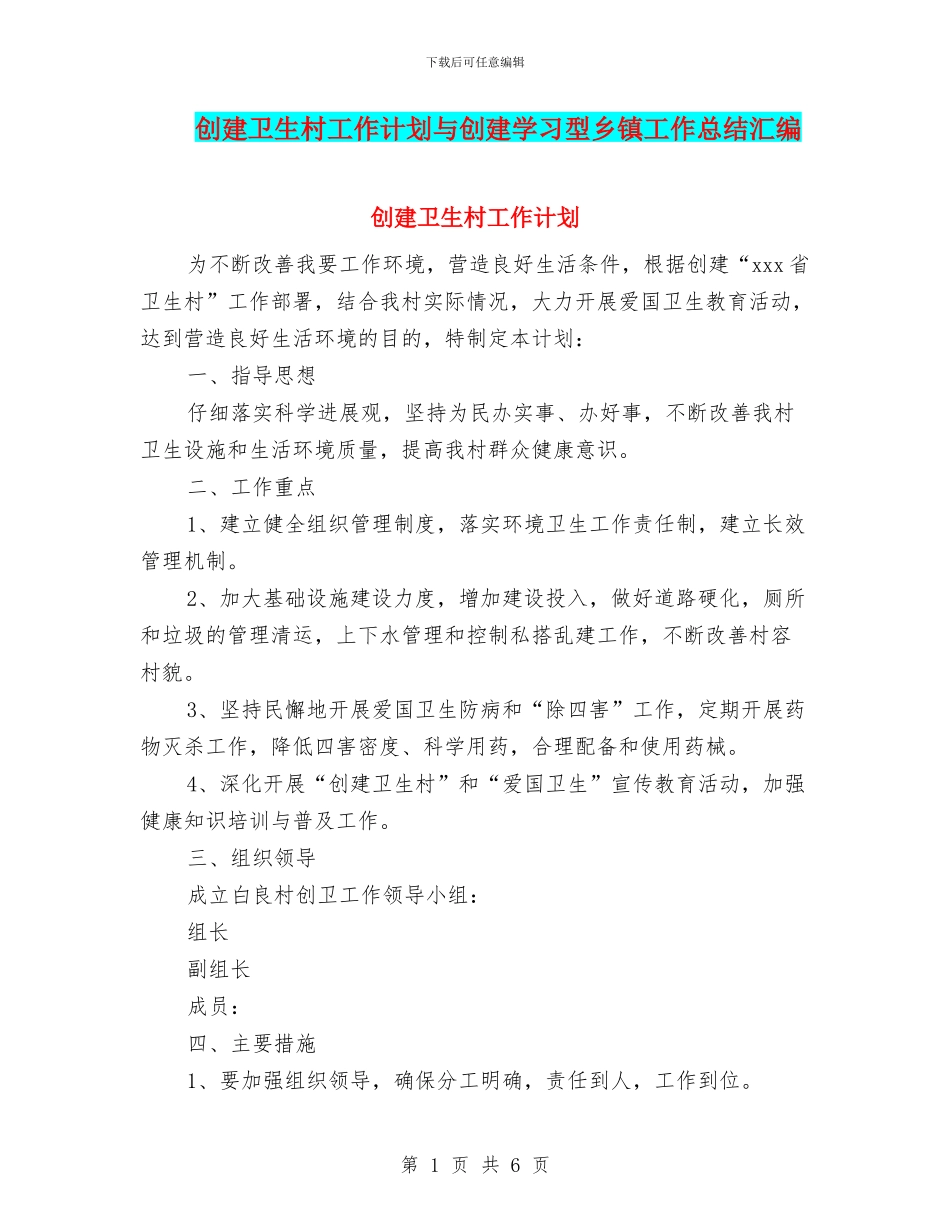 创建卫生村工作计划与创建学习型乡镇工作总结汇编_第1页