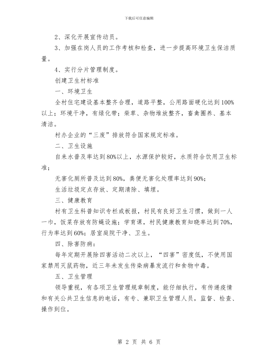 创建卫生村工作计划与创建学习型乡镇工作总结汇编_第2页