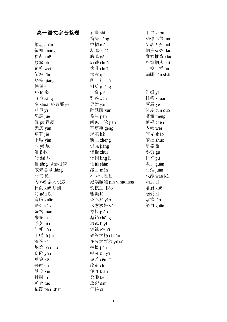 必修二字音整理_第1页