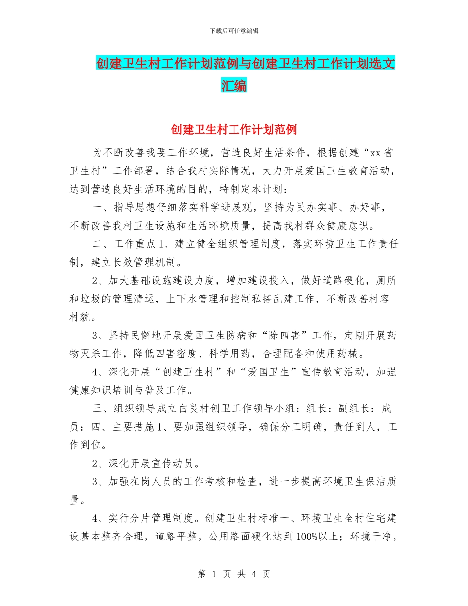 创建卫生村工作计划范例与创建卫生村工作计划选文汇编_第1页