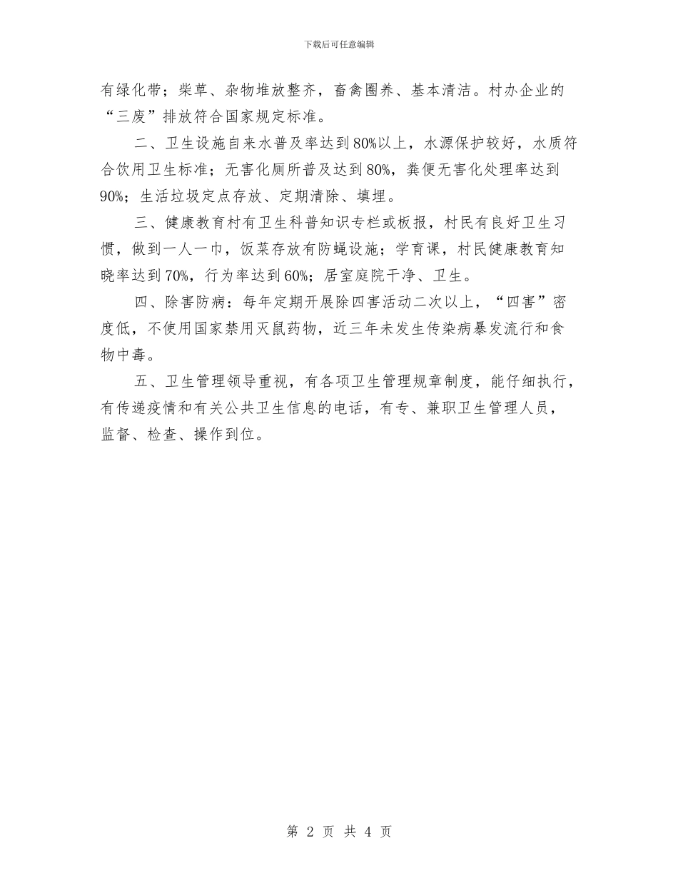 创建卫生村工作计划范例与创建卫生村工作计划选文汇编_第2页