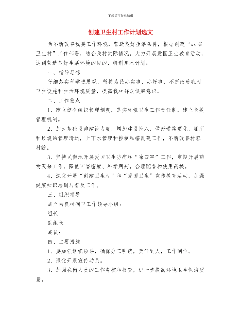 创建卫生村工作计划范例与创建卫生村工作计划选文汇编_第3页