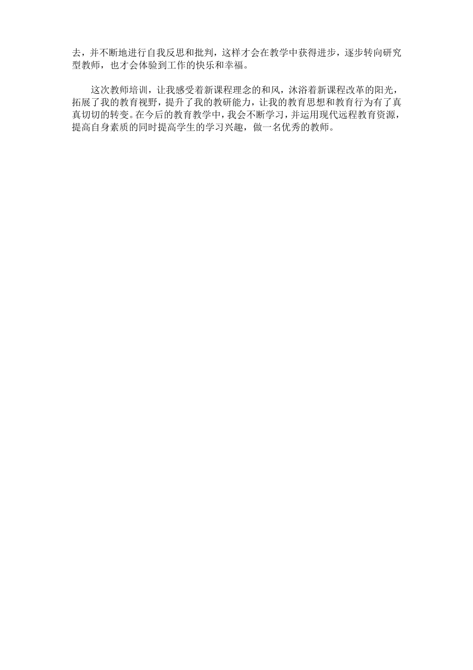 （精品）教师远程培训心得体会_第2页