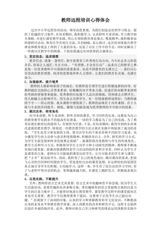 （精品）教师远程培训心得体会