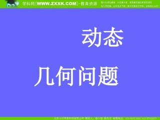 中考数学复习课件：几何型综合问题