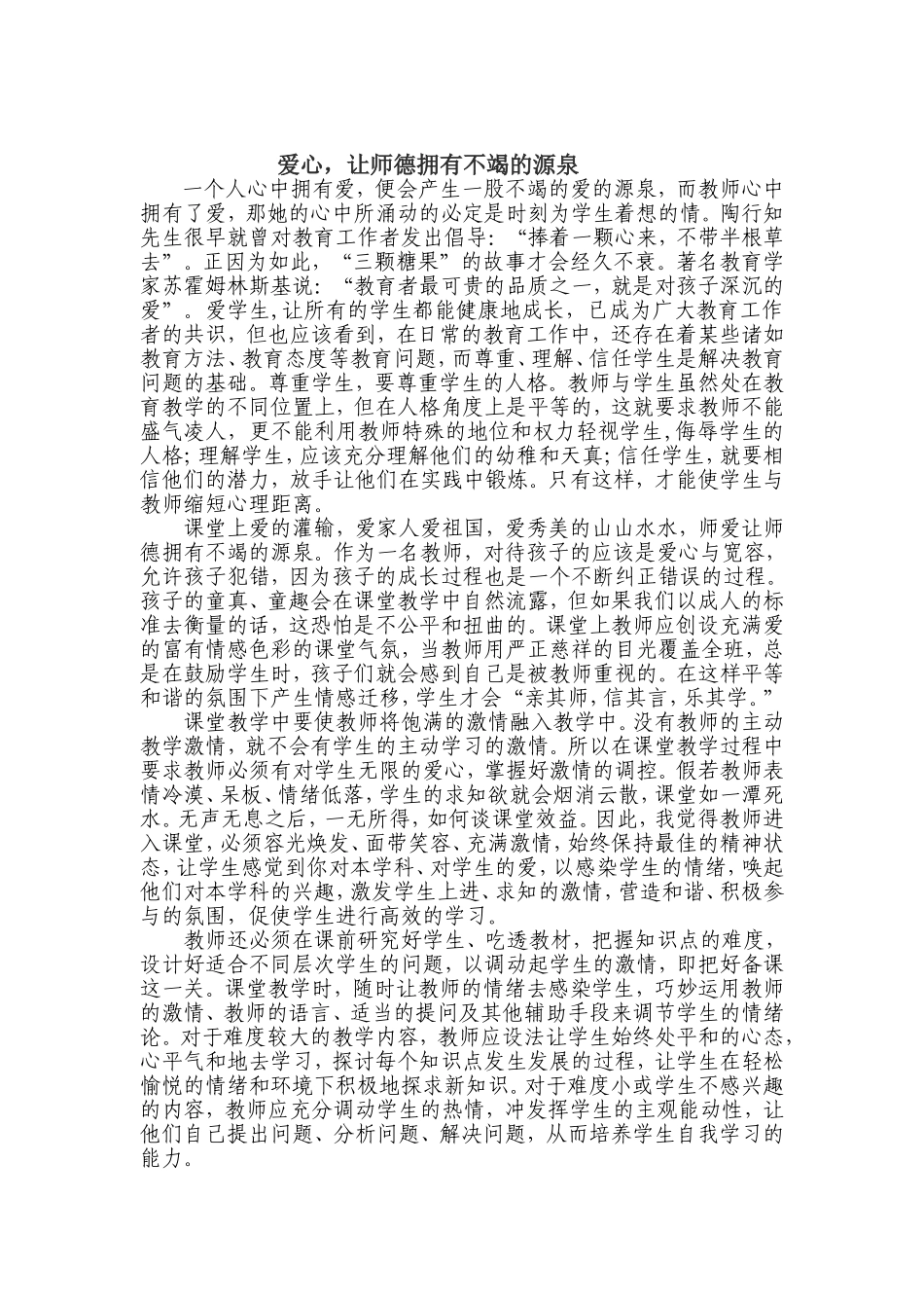 爱心，让师德拥有不竭的源泉_第1页