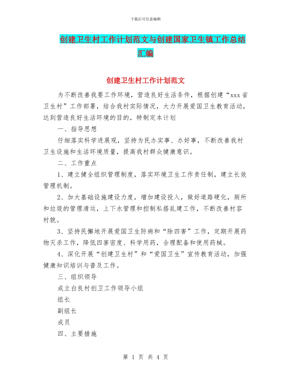 创建卫生村工作计划范文与创建国家卫生镇工作总结汇编_第1页