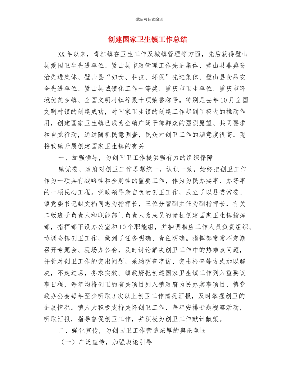 创建卫生村工作计划范文与创建国家卫生镇工作总结汇编_第3页