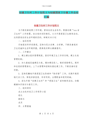 创建卫生村工作计划范文与创建国家卫生镇工作总结汇编