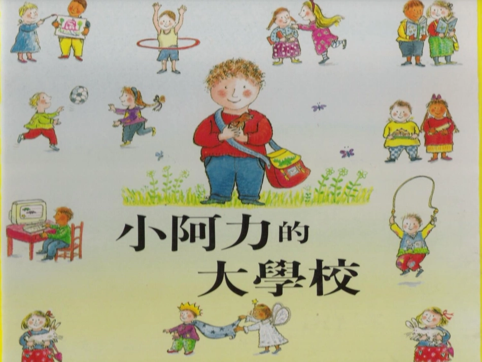 幼儿绘本故事-小阿力的大学校_第1页