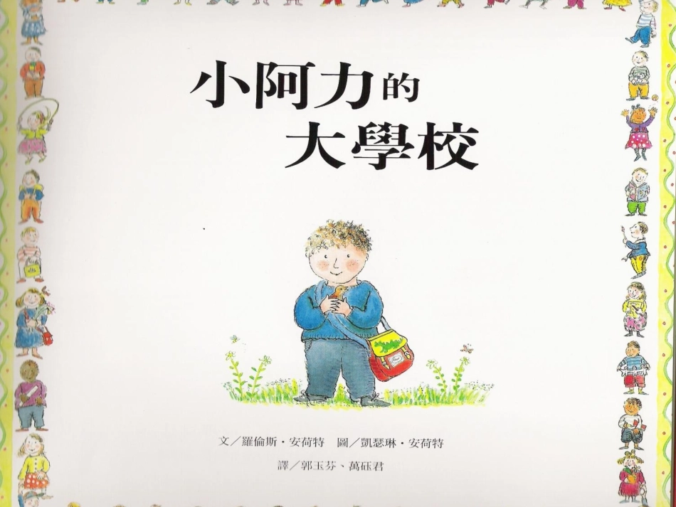 幼儿绘本故事-小阿力的大学校_第3页