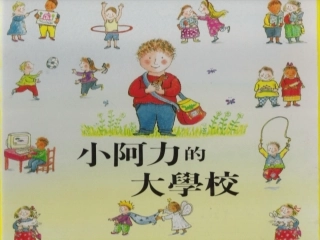 幼儿绘本故事-小阿力的大学校