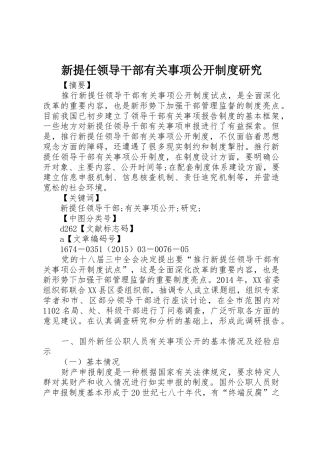 新提任领导干部有关事项公开制度研究