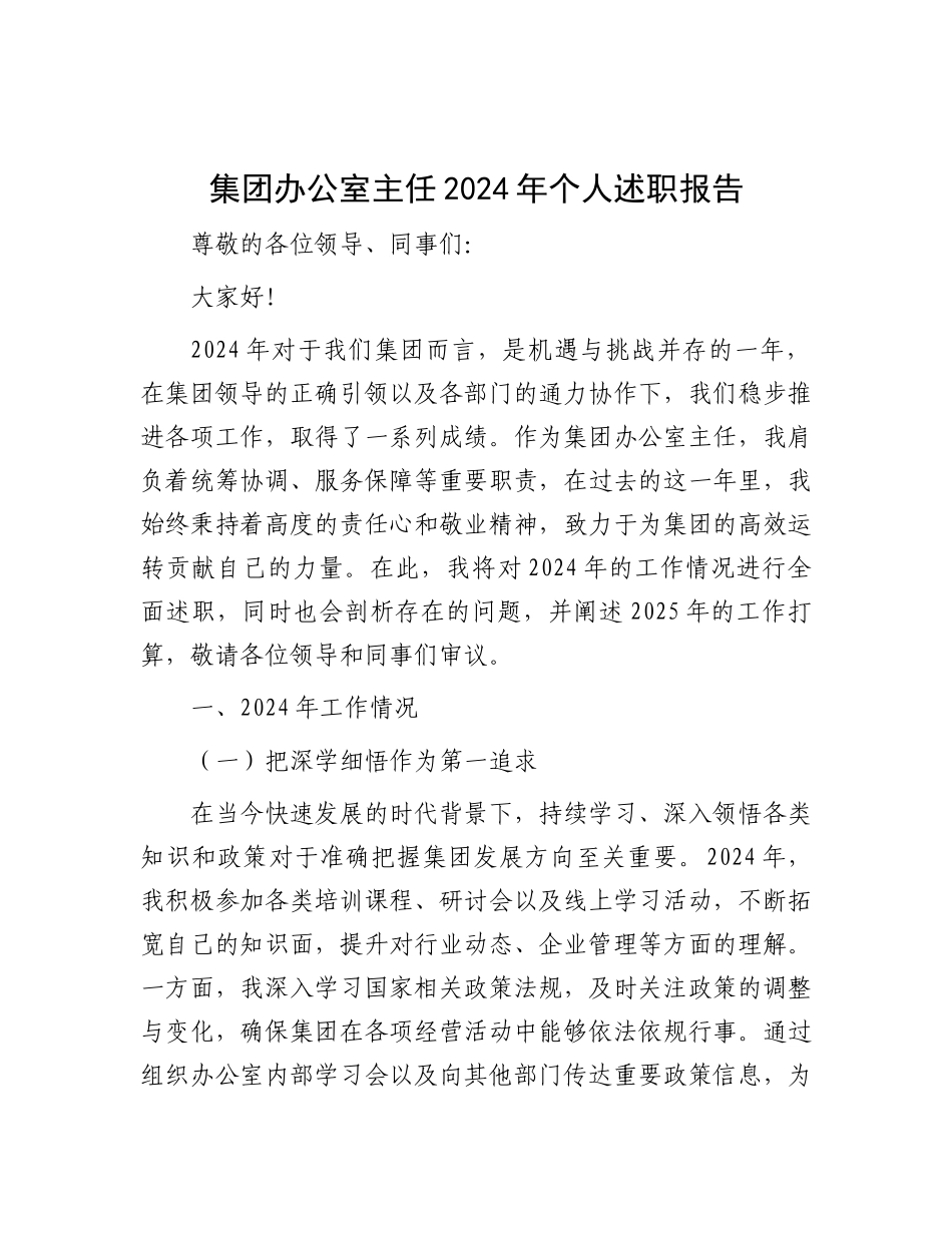 2024年度述职报告（集团公司办公室主任）_第1页