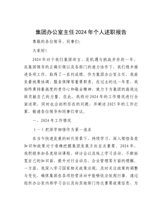 2024年度述职报告（集团公司办公室主任）