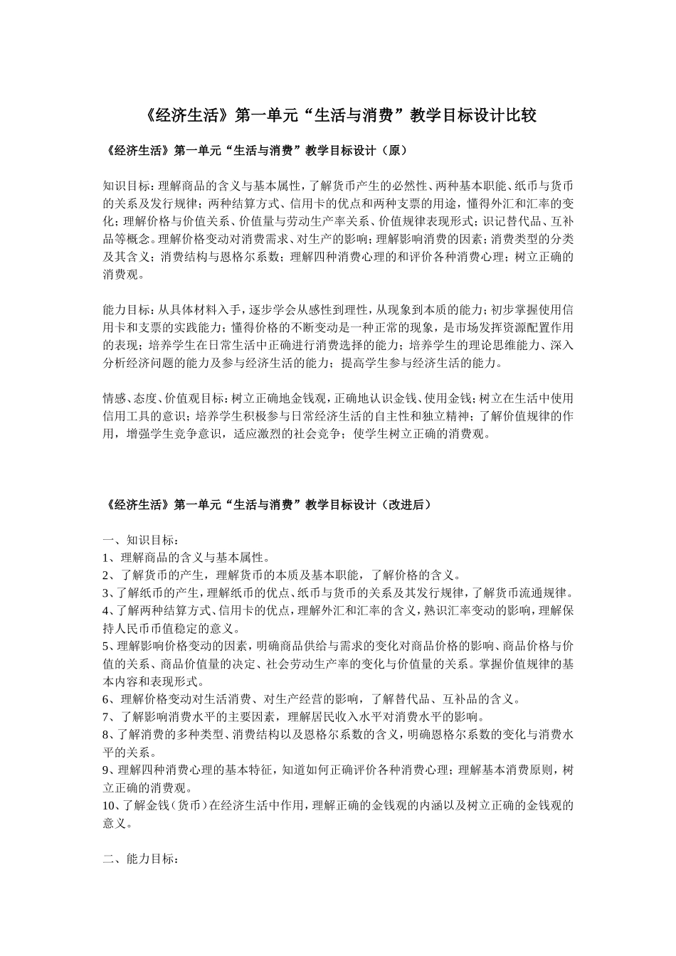 《经济生活》第一单元教学目标设计比较_第1页