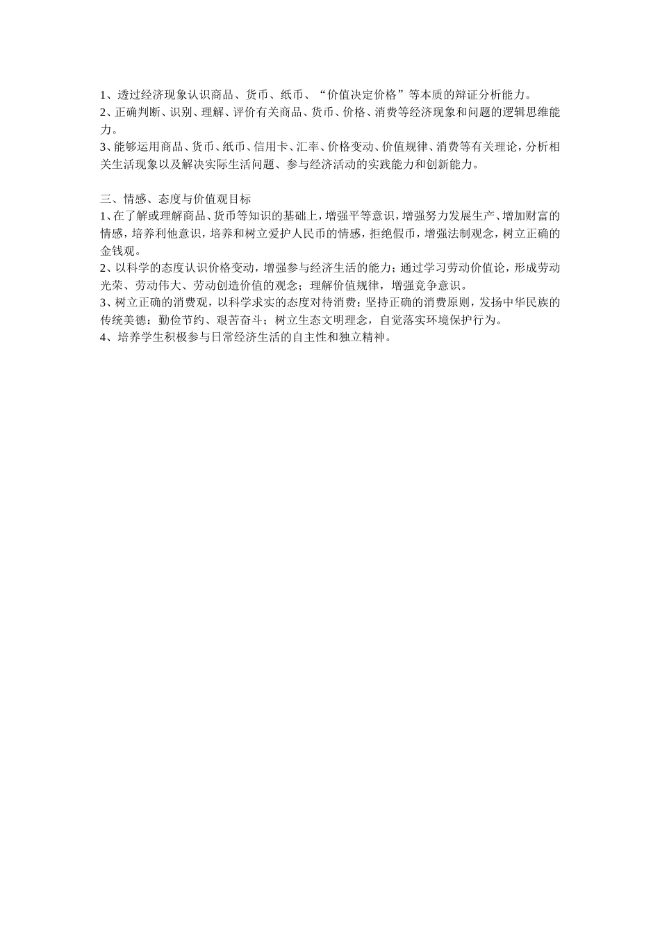 《经济生活》第一单元教学目标设计比较_第2页