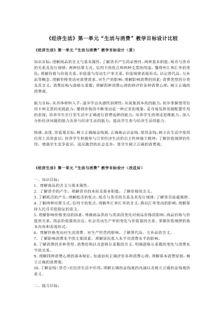 《经济生活》第一单元教学目标设计比较