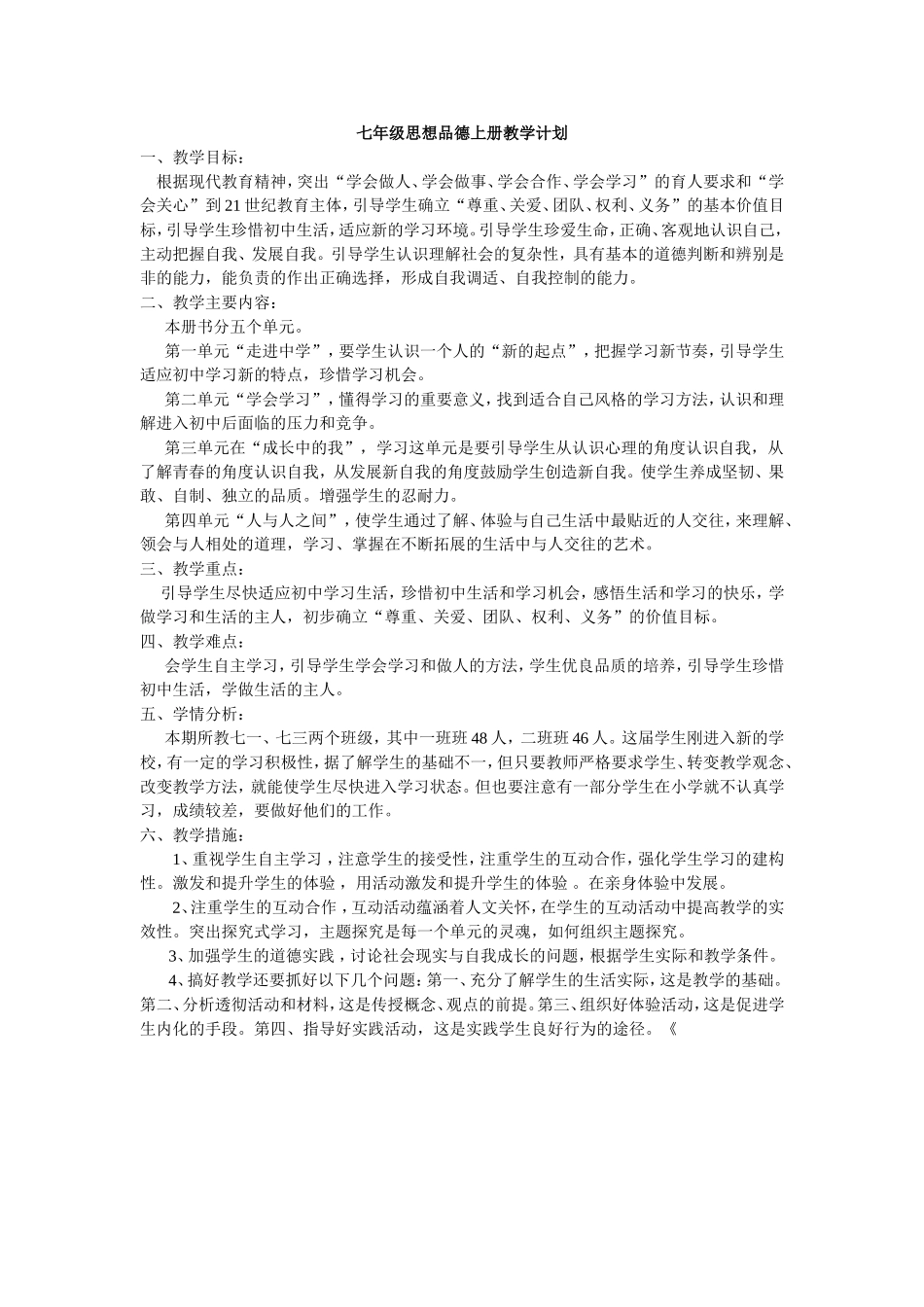 思想政治七年级上册教学计划_第1页