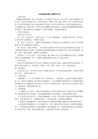 思想政治七年级上册教学计划