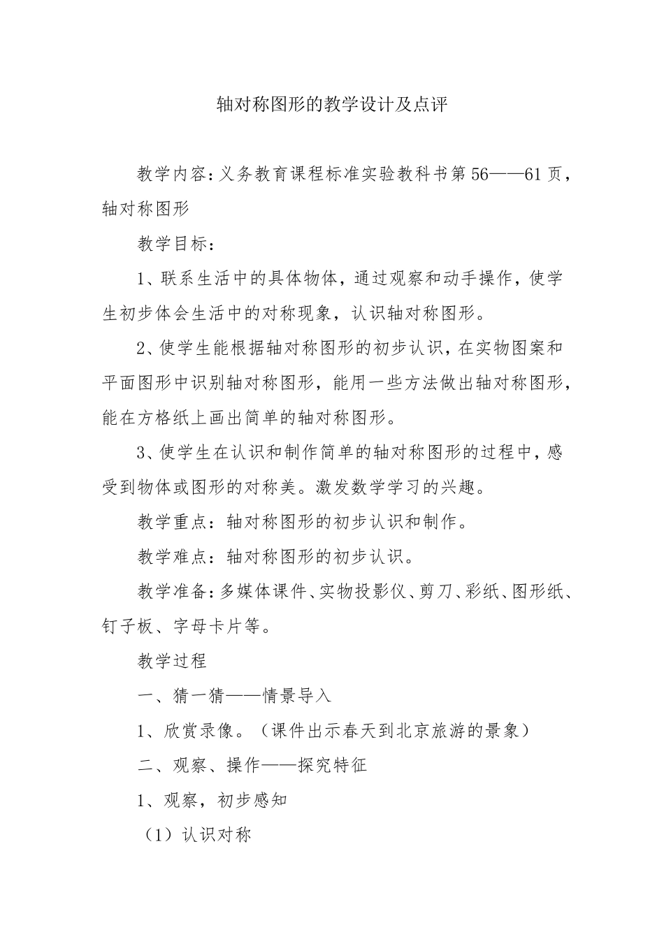 《轴对称图形》的教学设计及点评_第1页