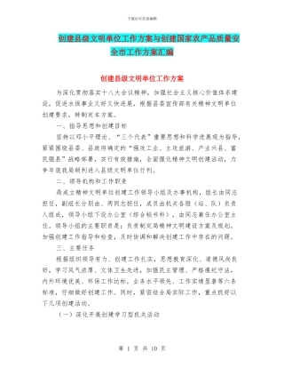 创建县级文明单位工作方案与创建国家农产品质量安全市工作方案汇编