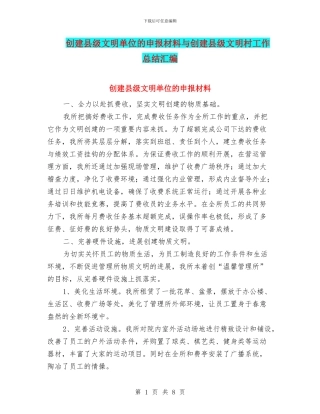 创建县级文明单位的申报材料与创建县级文明村工作总结汇编