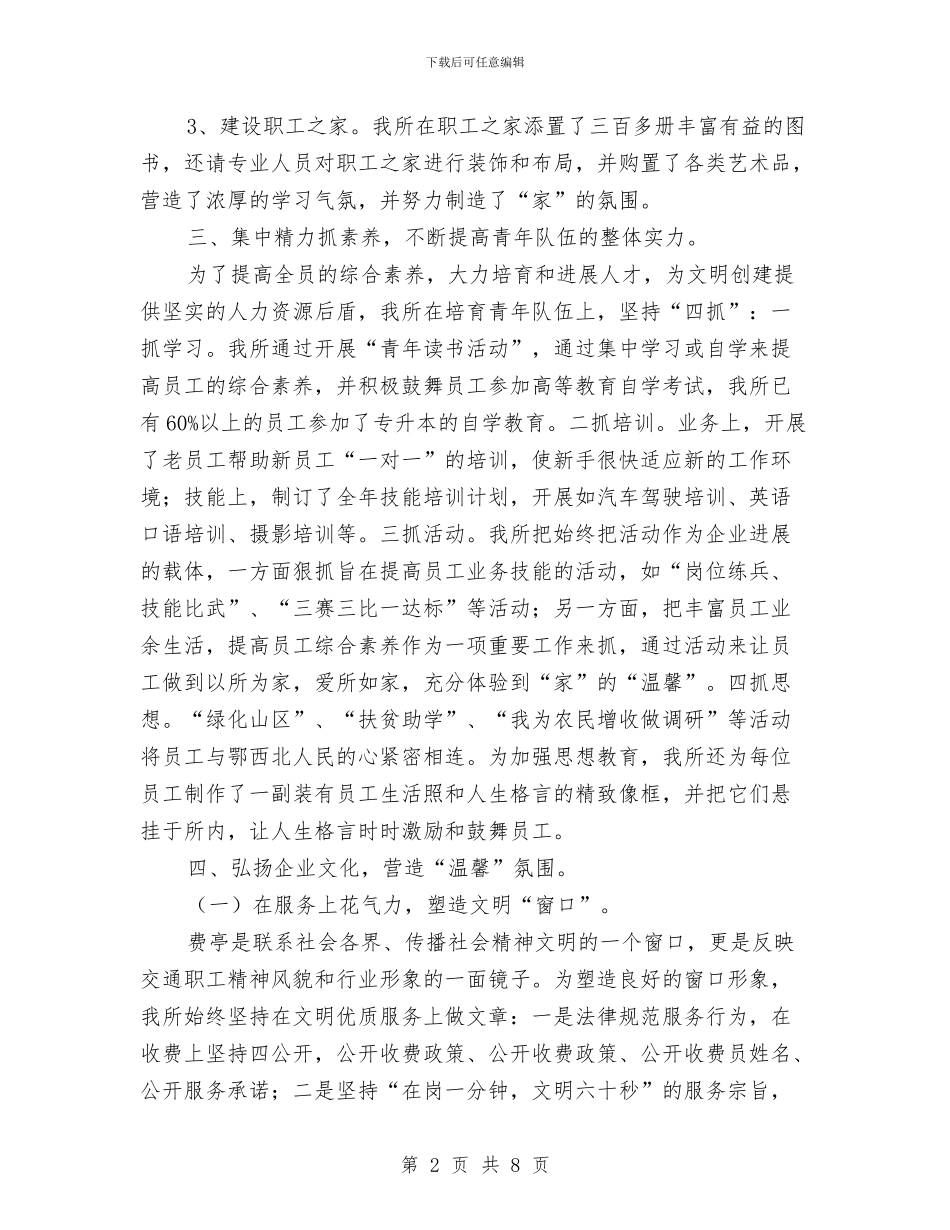 创建县级文明单位申报材料与创建县级文明村工作总结汇编_第2页