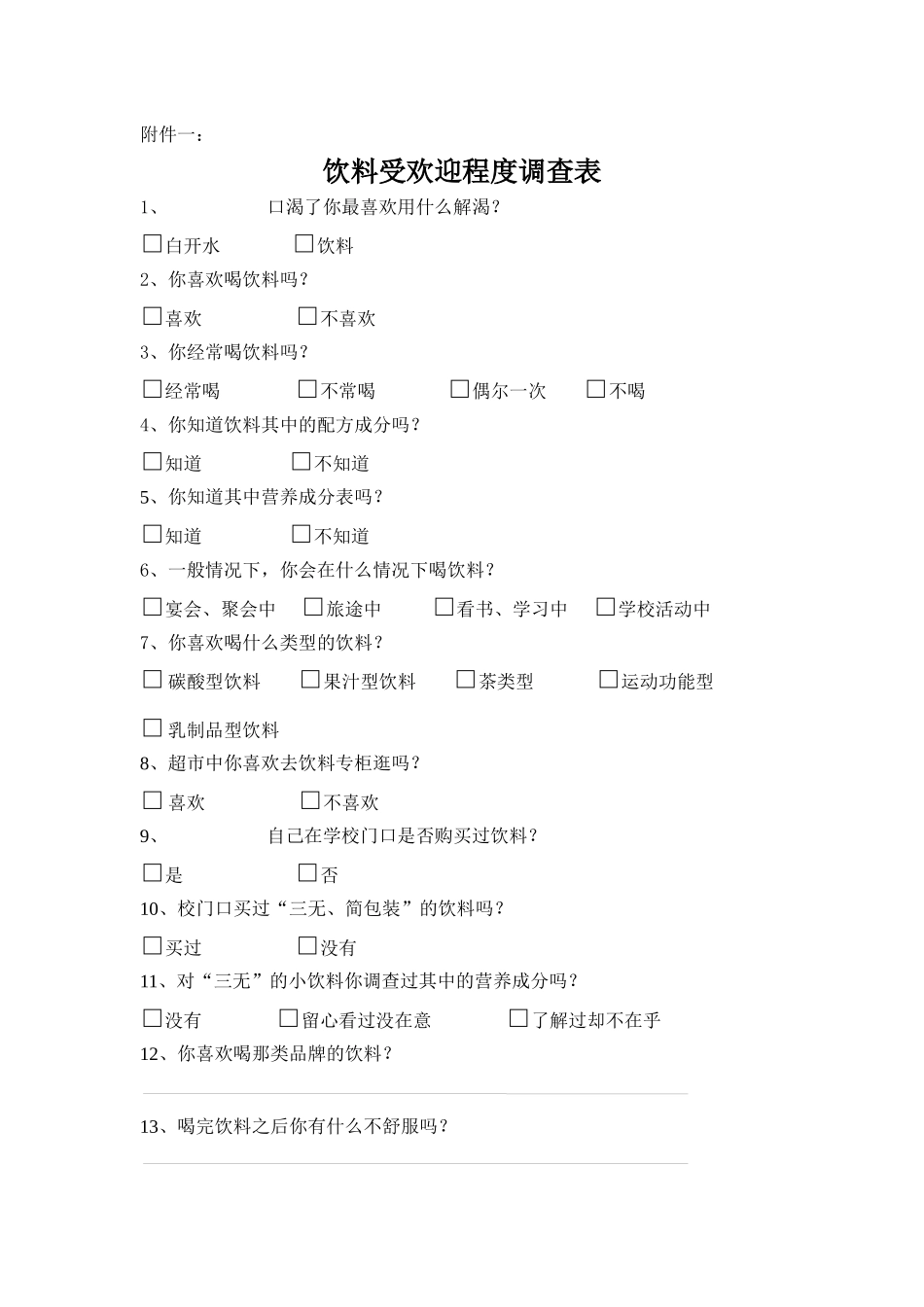 附件一饮料与肠胃健康调查问卷_第1页