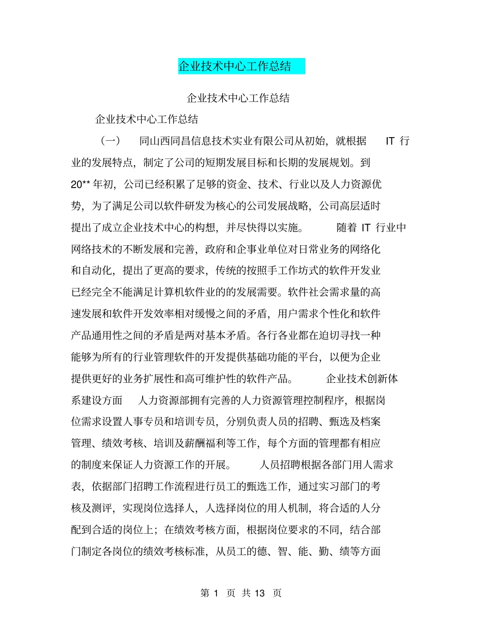 企业技术中心工作总结【可编辑版】_第1页