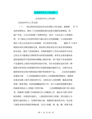 企业技术中心工作总结【可编辑版】