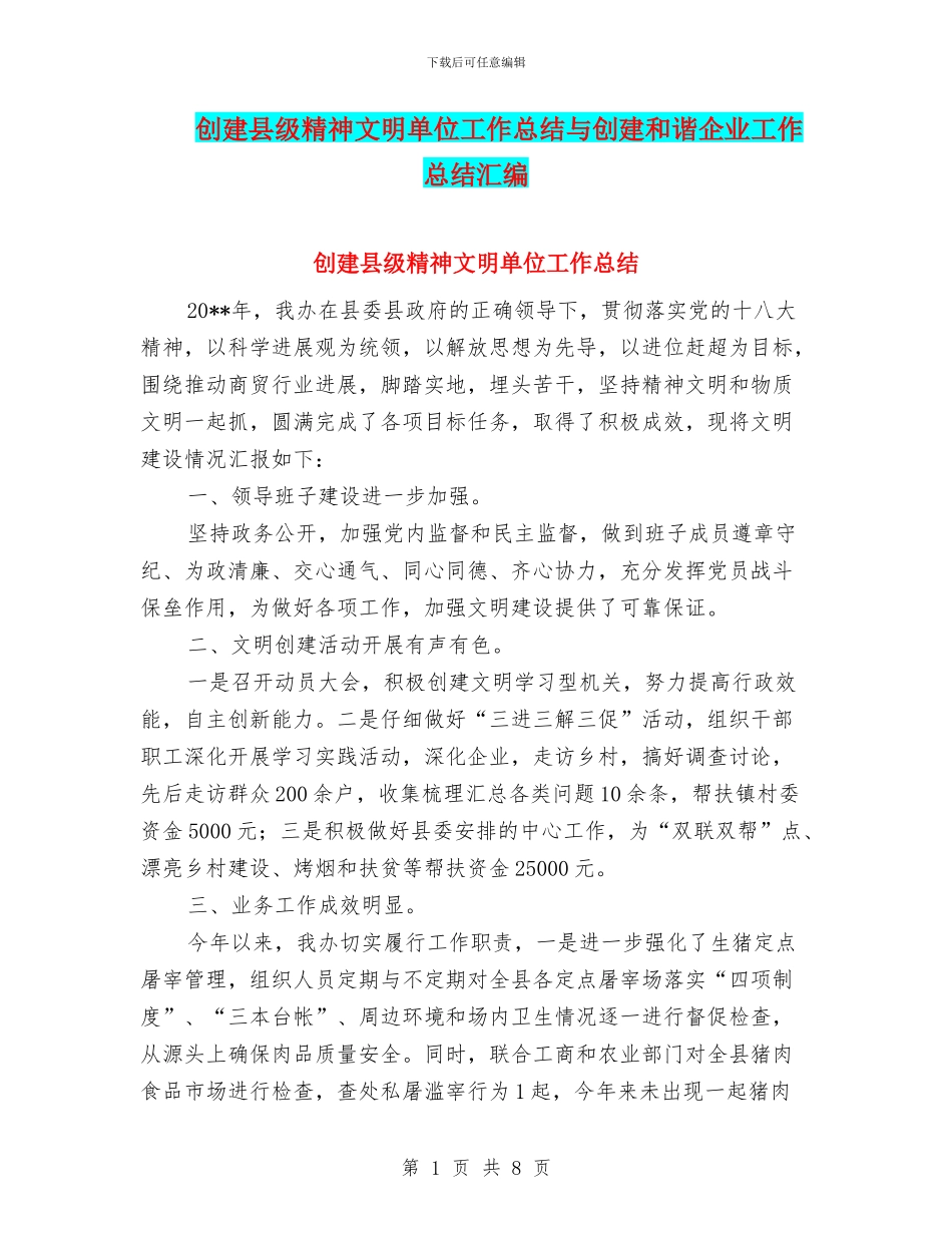 创建县级精神文明单位工作总结与创建和谐企业工作总结汇编_第1页