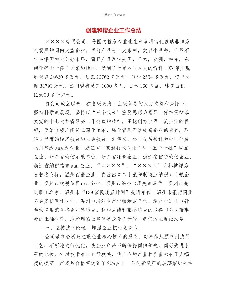 创建县级精神文明单位工作总结与创建和谐企业工作总结汇编_第3页