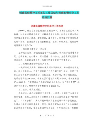 创建县级精神文明单位工作总结与创建和谐企业工作总结汇编