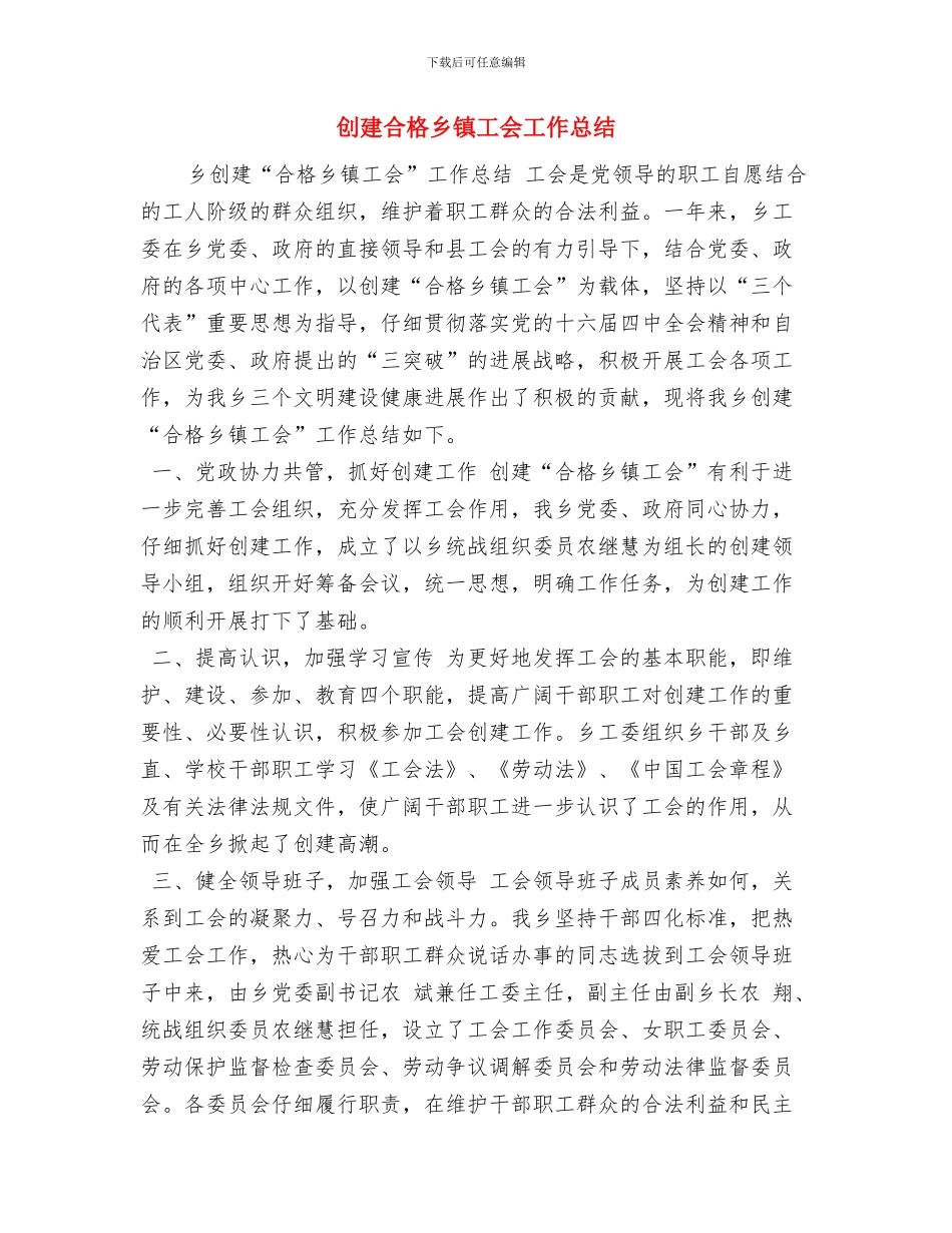 创建县级精神文明单位工作总结与创建合格乡镇工会工作总结汇编_第3页