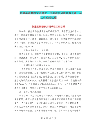 创建县级精神文明单位工作总结与创建合格乡镇工会工作总结汇编