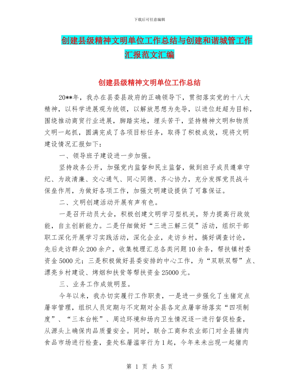 创建县级精神文明单位工作总结与创建和谐城管工作汇报范文汇编_第1页