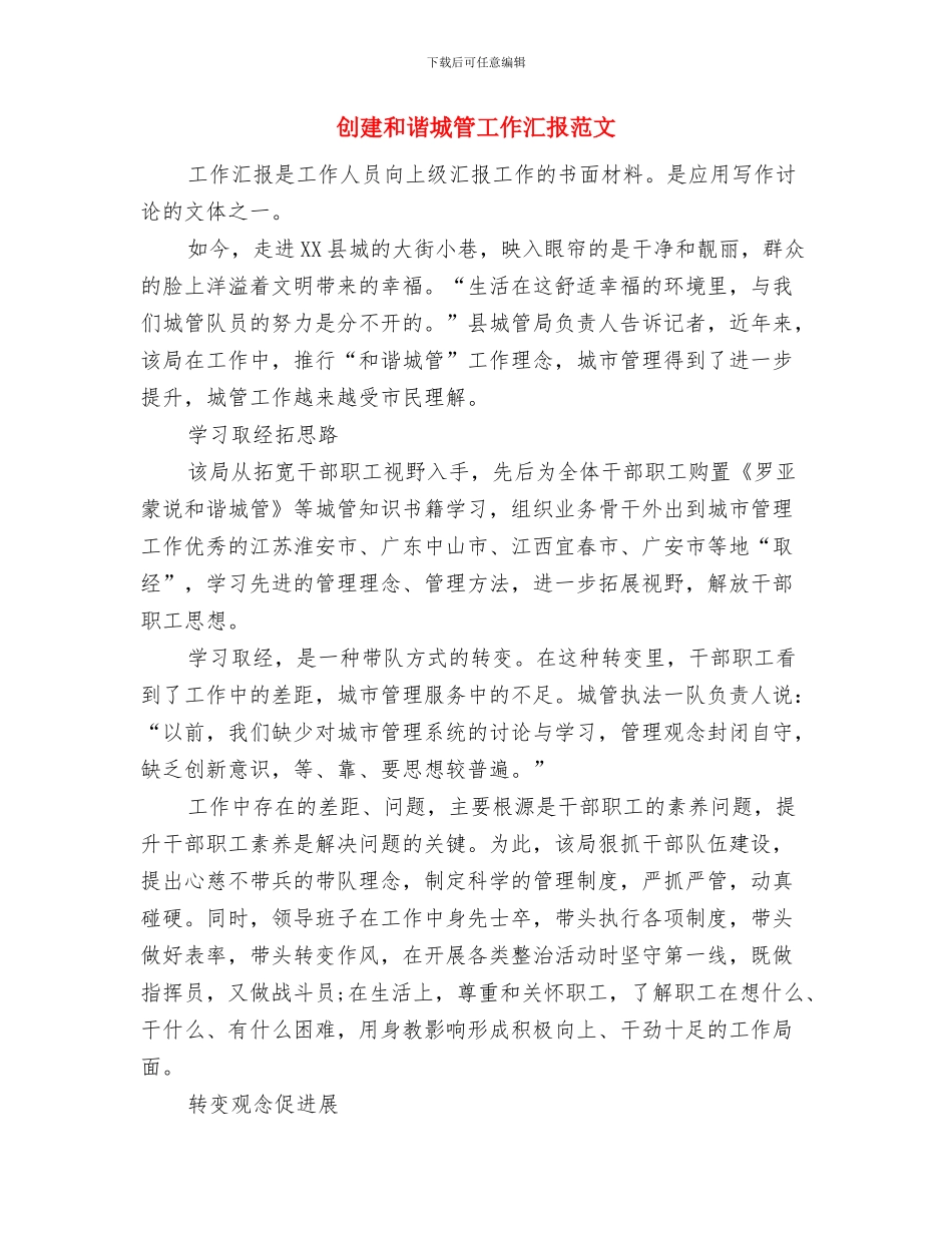 创建县级精神文明单位工作总结与创建和谐城管工作汇报范文汇编_第3页