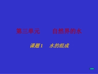 九年级化学水的组成