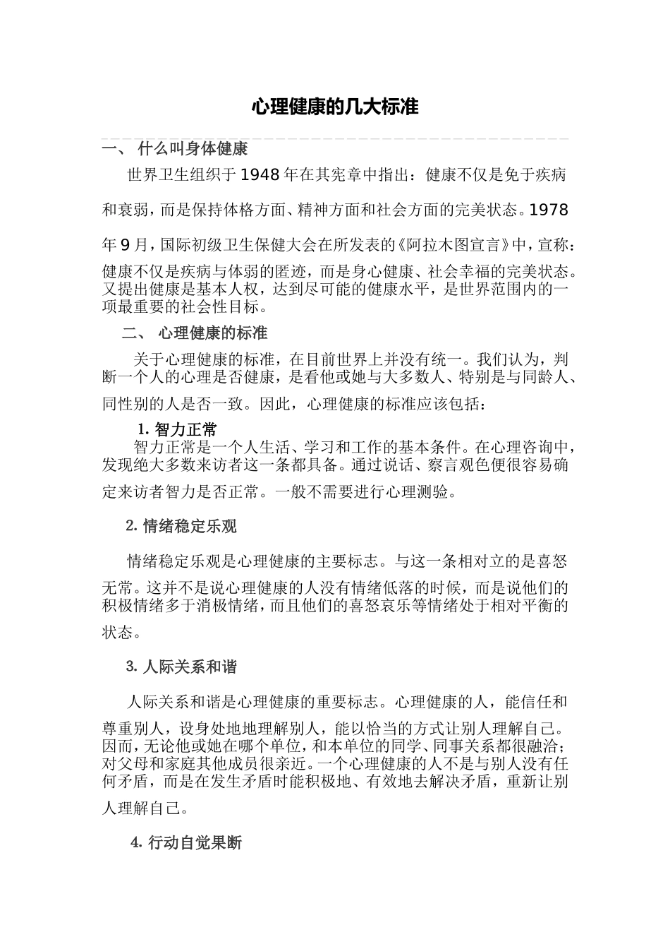 心理健康的几大标准_第1页