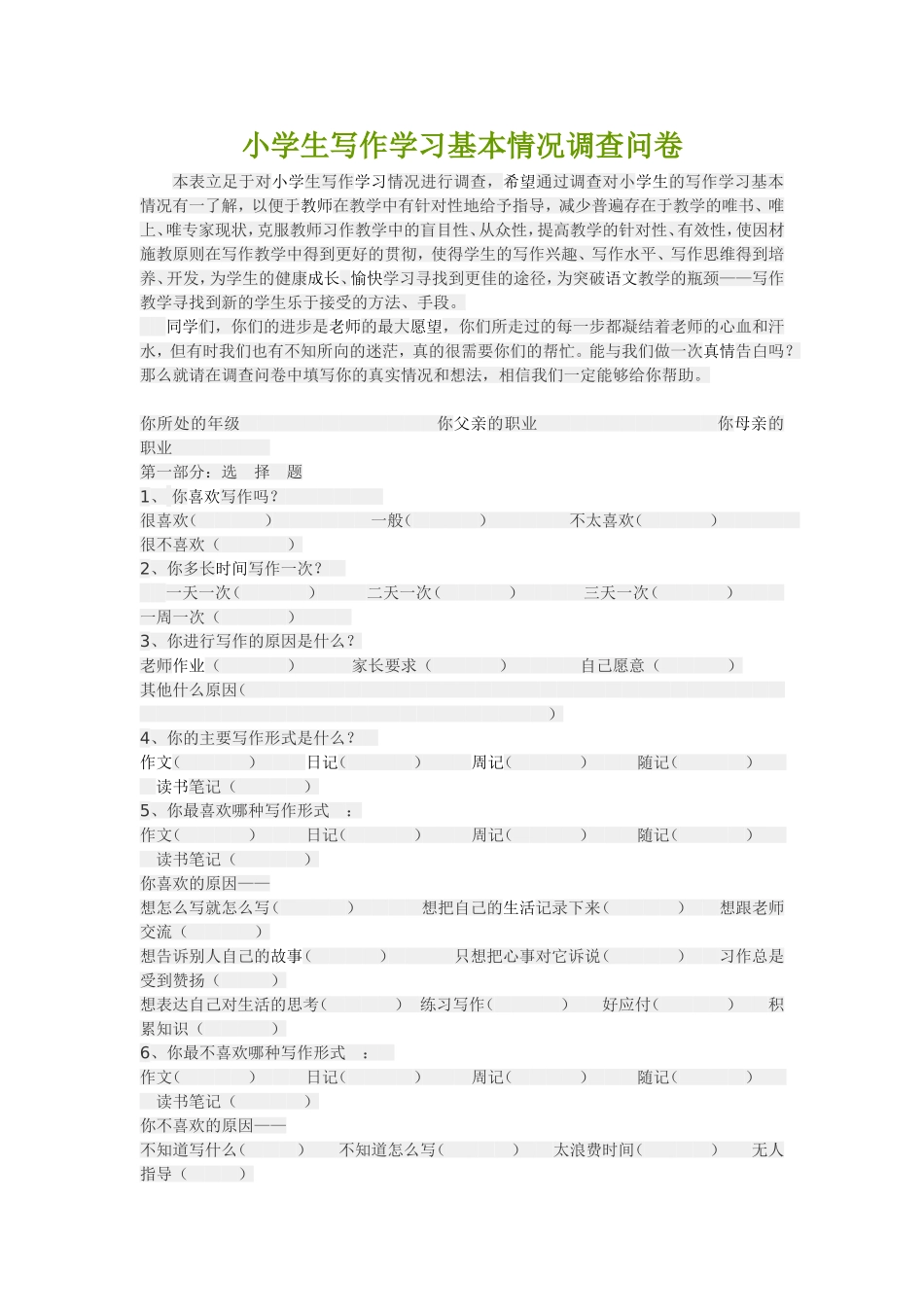小学生写作学习基本情况调查问卷_第1页