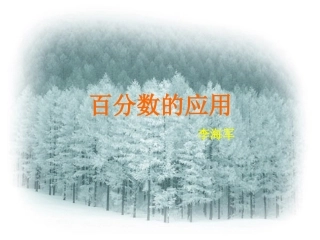 百分数应用一