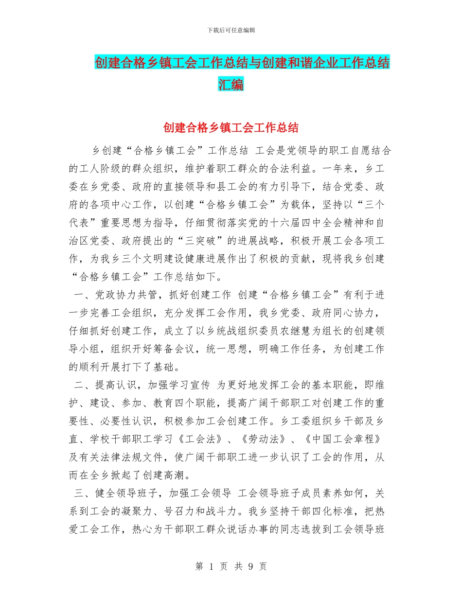 创建合格乡镇工会工作总结与创建和谐企业工作总结汇编_第1页