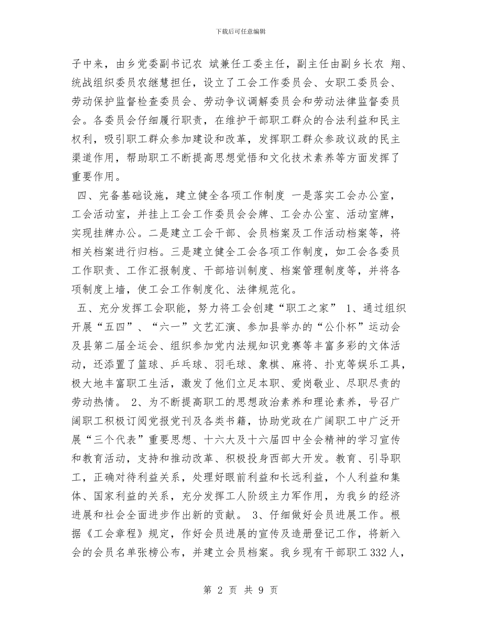 创建合格乡镇工会工作总结与创建和谐企业工作总结汇编_第2页