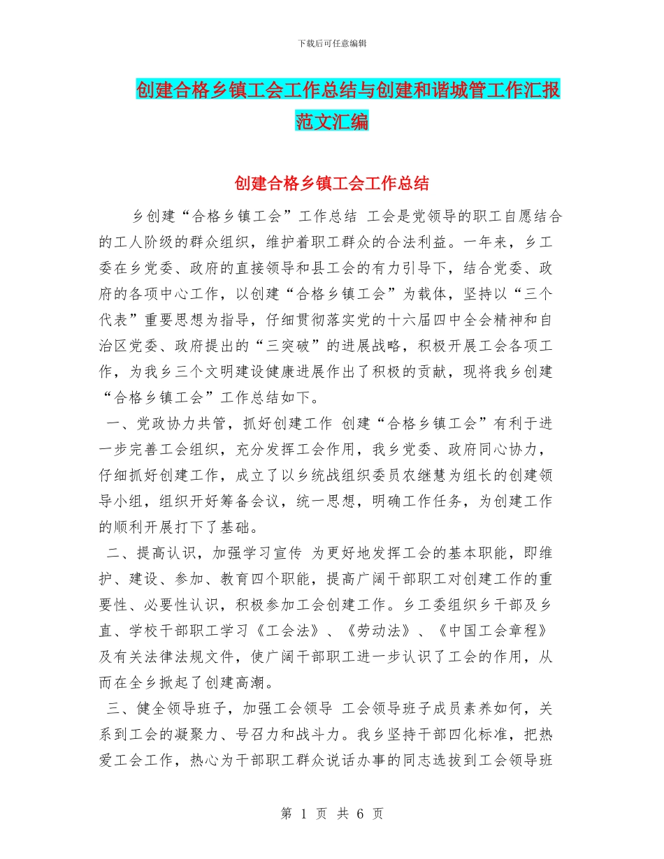 创建合格乡镇工会工作总结与创建和谐城管工作汇报范文汇编_第1页