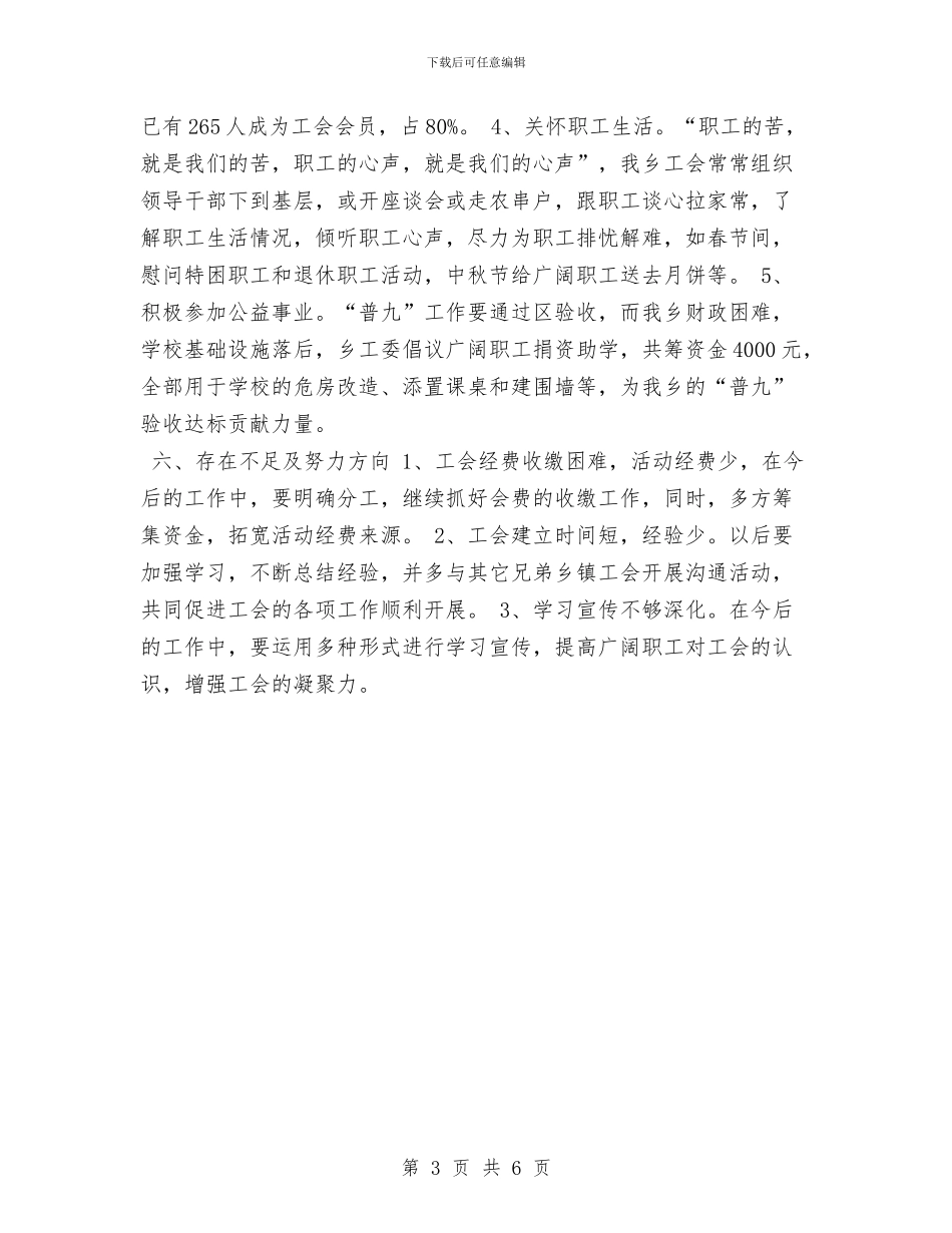 创建合格乡镇工会工作总结与创建和谐城管工作汇报范文汇编_第3页